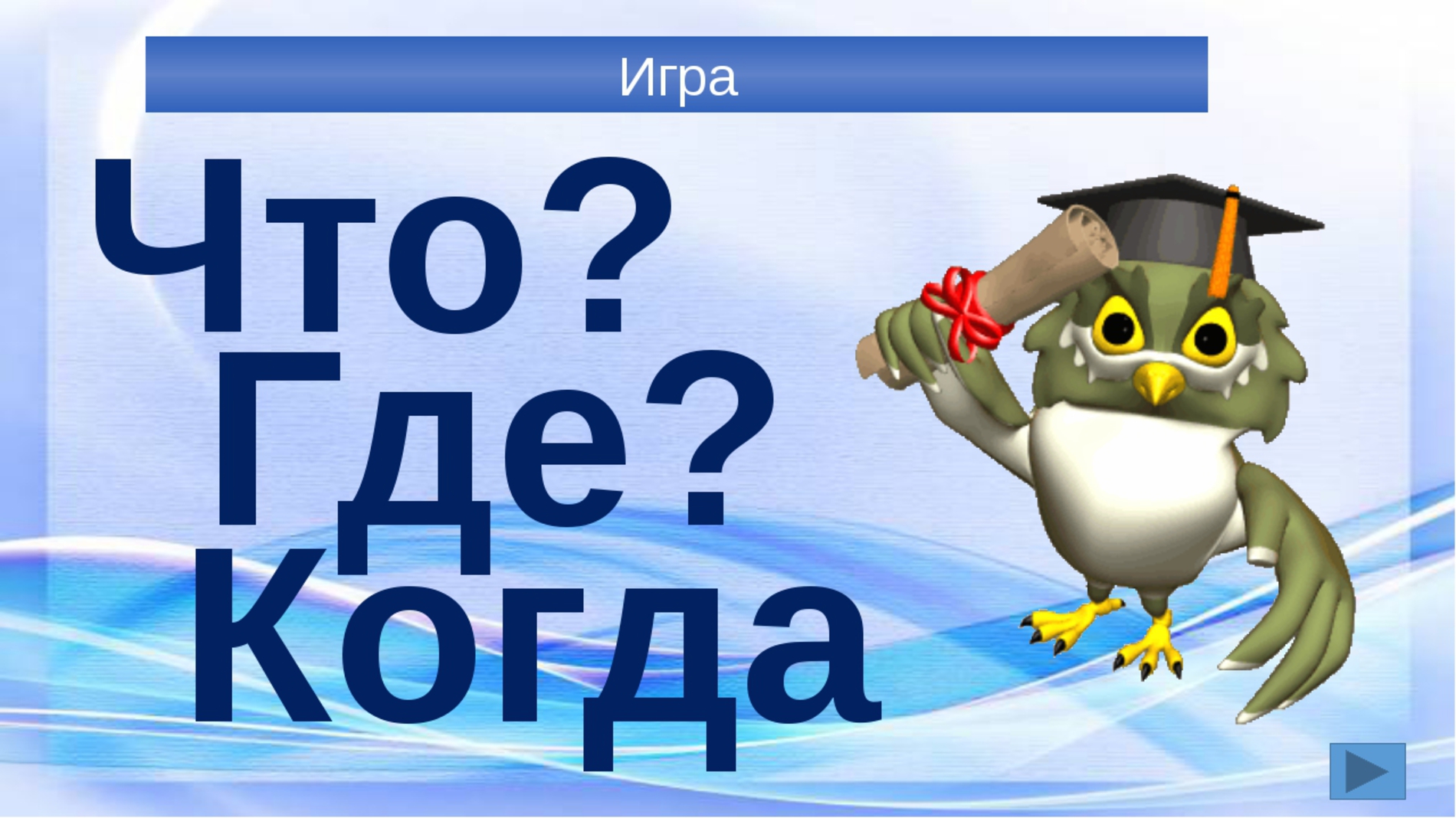 Что? Где? Когда? - игра зимнего турнира.