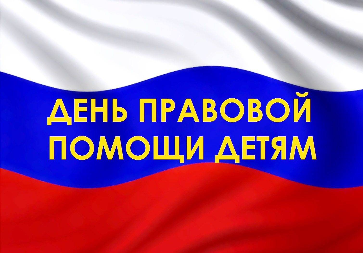 План мероприятий Дня правовой помощи детям МБОУ «СОШ №1».