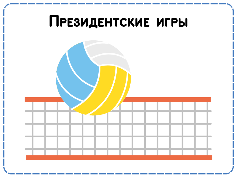 Муниципальный этап Президентских игр среди школьников.