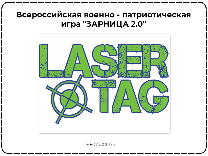 &amp;quot;ЗАРНИЦА 2.0&amp;quot; Старшая группа по направлению ЛАЗЕРТАГ + Выживание.
