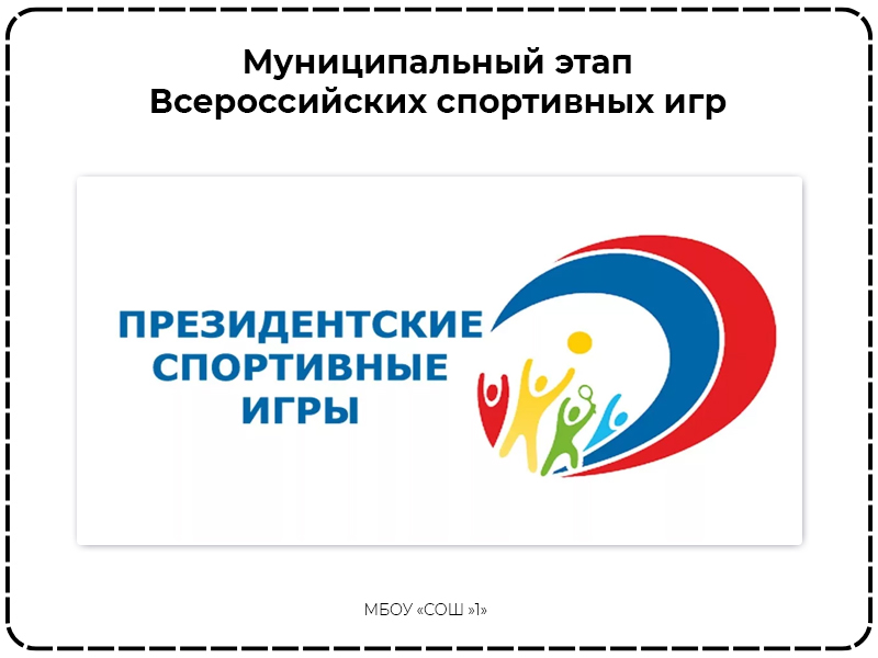 Подведение итогов муниципального этапа Всероссийских спортивных игр школьников «Президентские спортивные игры» 2024-2025 учебного года.