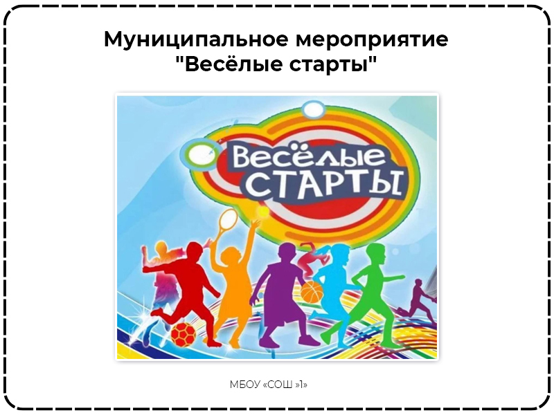 Муниципальное физкультурное мероприятие &amp;quot;Весёлые старты&amp;quot;.