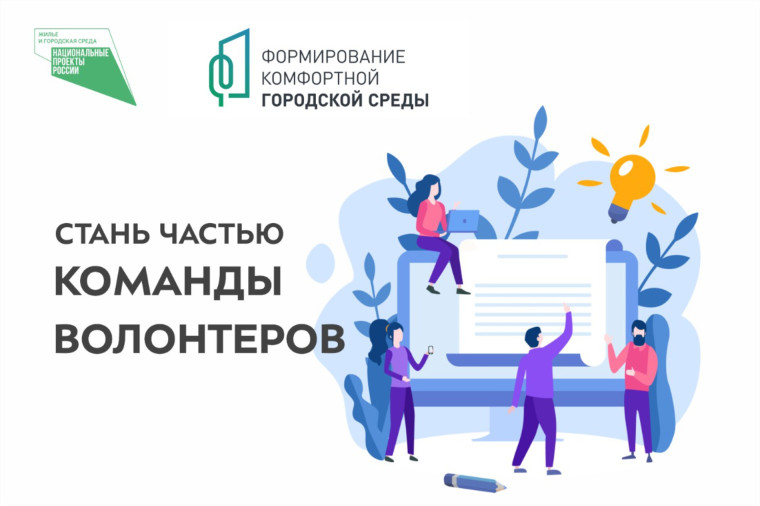 Стань волонтером проекта «Формирование комфортной городской среды»!.