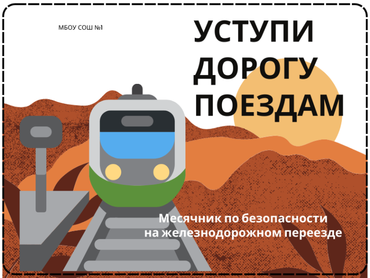 Детский месячник "Уступи дорогу поездам!".