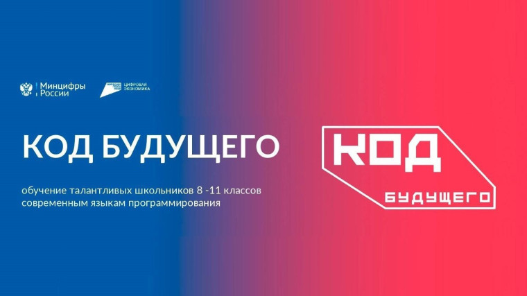 Успейте подать заявку на курсы по программированию «Код будущего».