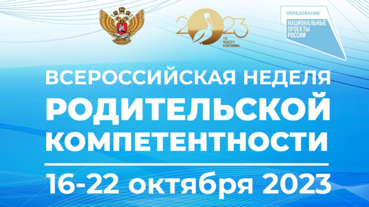 Всероссийская неделя родительской компетентности.