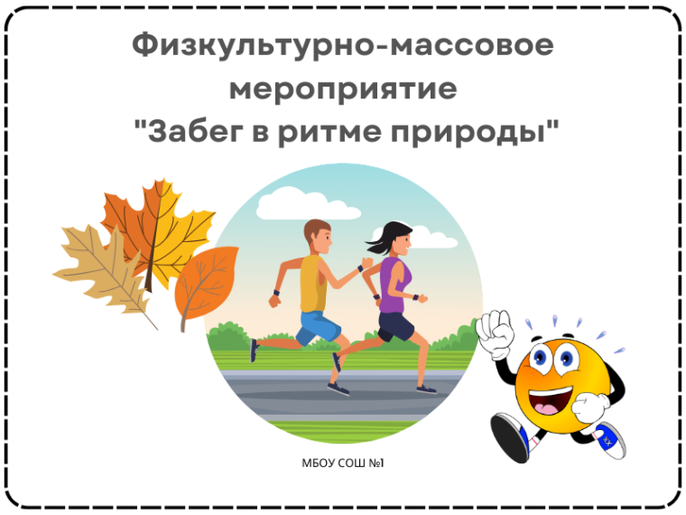 Физкультурно-массовое мероприятие "Забег в ритме природы".
