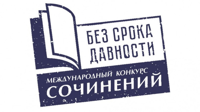 Международный конкурс сочинений «Без срока давности».
