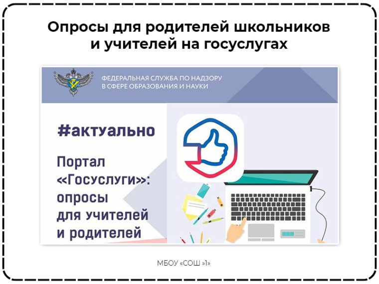 Опросы для родителей школьников и учителей на госуслугах.