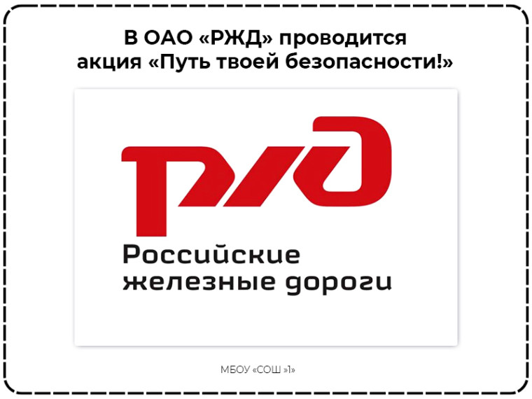 ОАО «РЖД» проводит акцию «Путь твоей безопасности!».