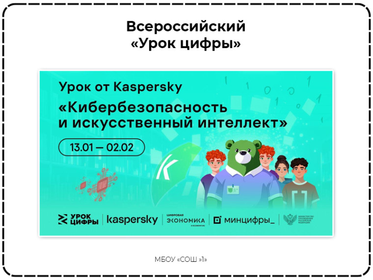 Всероссийский «Урок цифры» по теме «Кибербезопасность и искусственный интеллект».