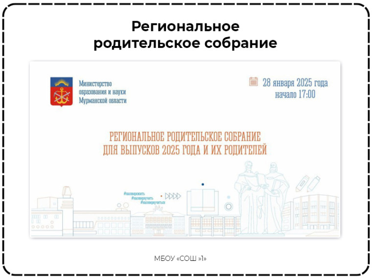 Региональное родительское собрание.
