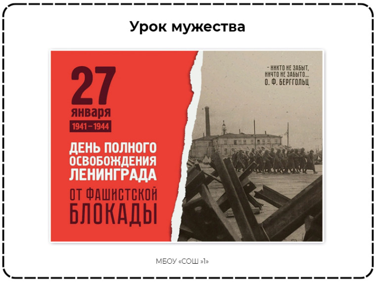 Урок мужества «Был город – фронт, была блокада».