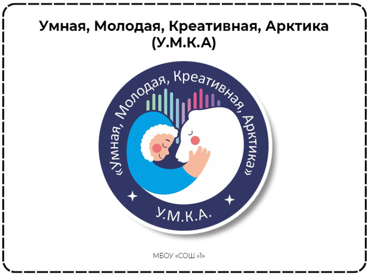 Региональный конкурс «У.М.К.А».