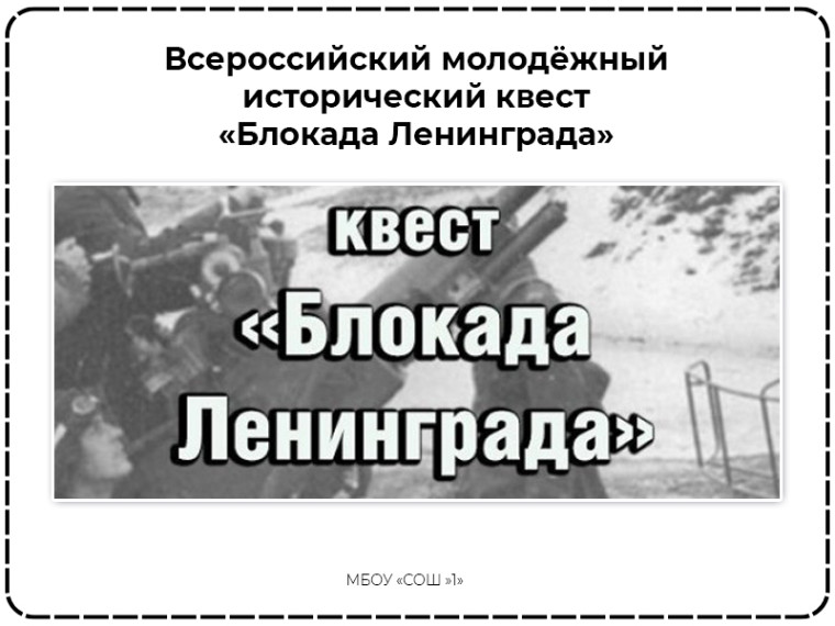 Всероссийский исторический квест «Блокада Ленинграда».