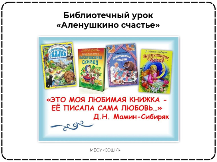 Библиотечный урок "Аленушкино счастье", 2Б.
