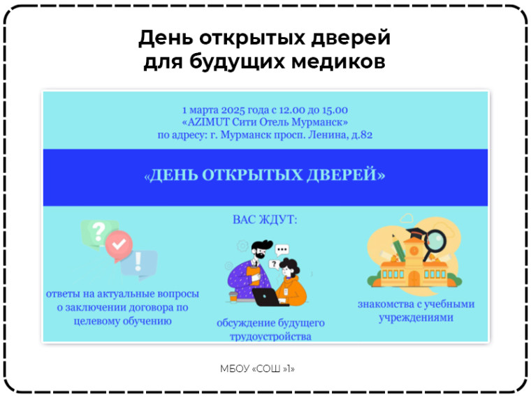 Приглашение на День открытых дверей для будущих медиков.