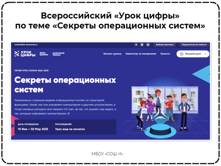 Всероссийский «Урок цифры» по теме «Секреты операционных систем».