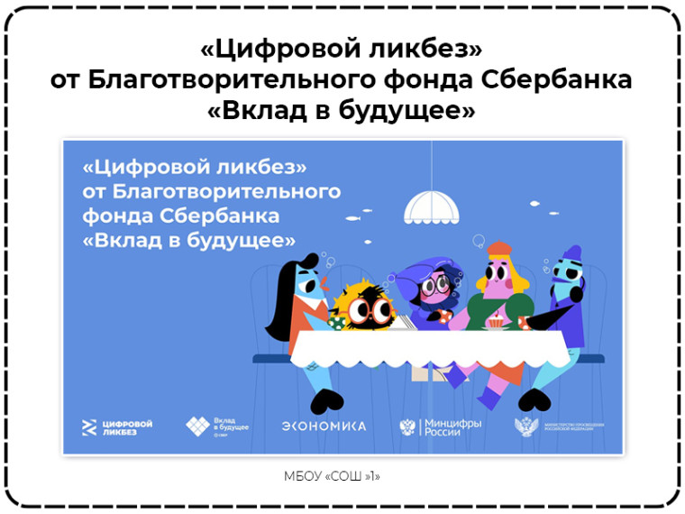 «Цифровой ликбез» от Благотворительного фонда Сбербанка «Вклад в будущее».
