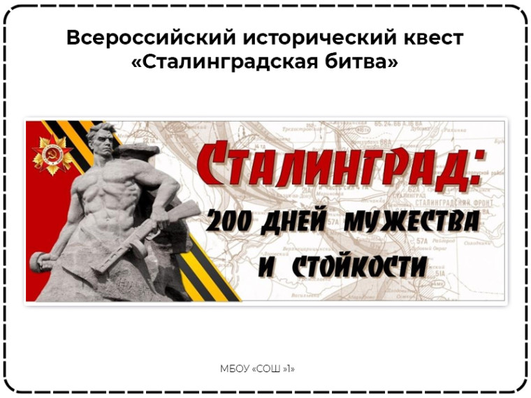 Всероссийский исторический квест «Сталинградская битва».