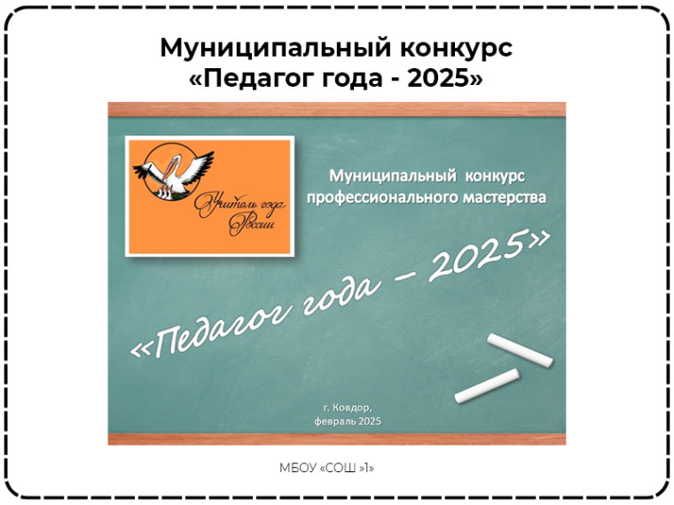 Итоги муниципального конкурса профессионального мастерства «Педагог года - 2025».