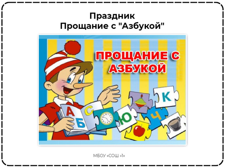 Прощание с "Азбукой", 1А.