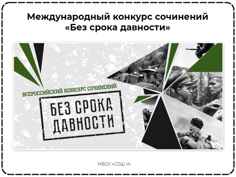 Итоги муниципального этапа конкурса сочинений «Без срока давности».