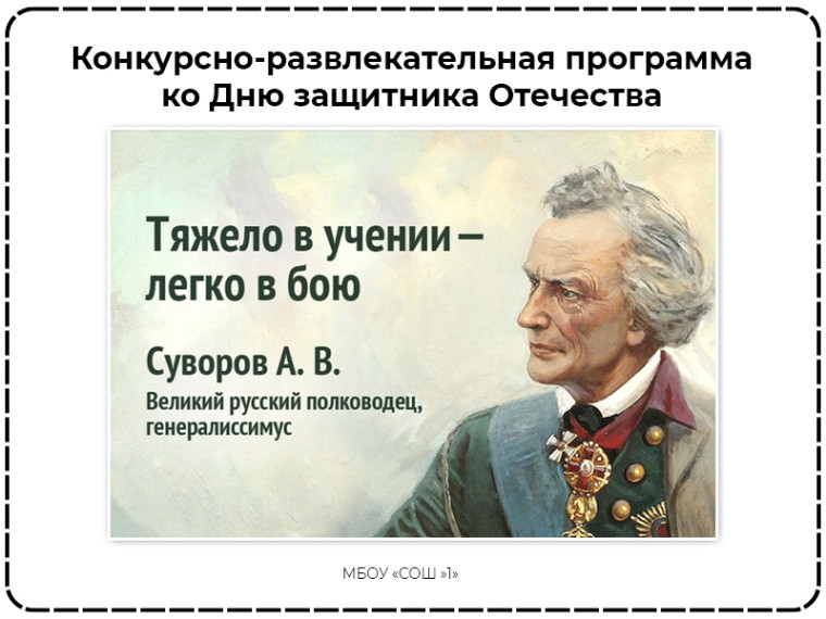 «Тяжело в учении – легко в бою!».