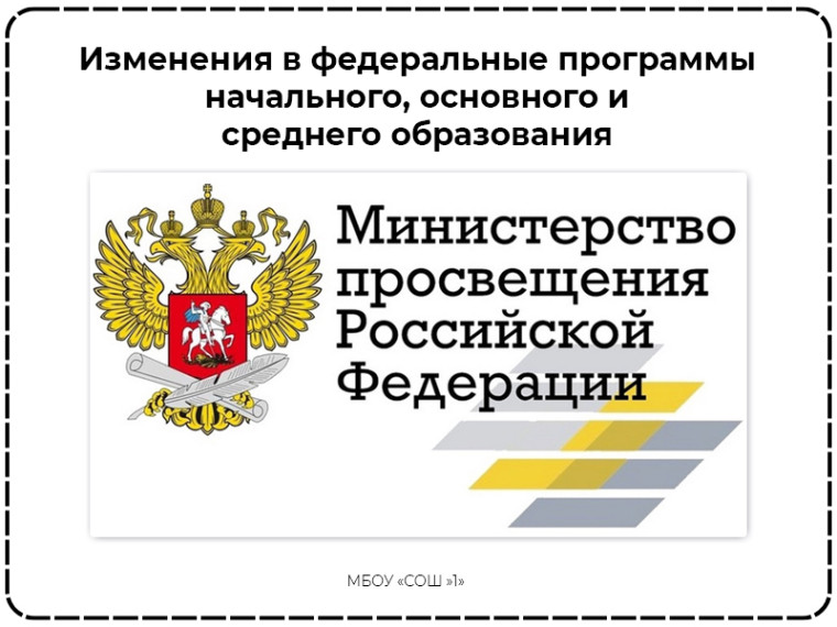 Внесены изменения в федеральные программы начального, основного и среднего образования.
