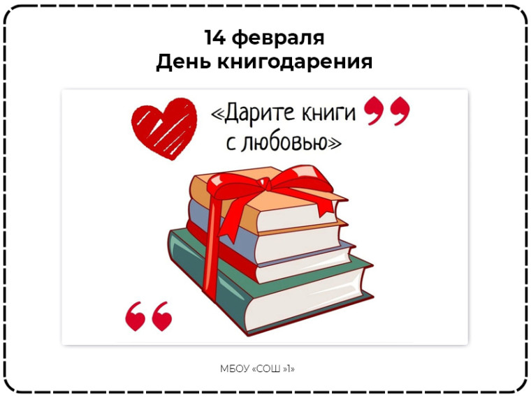 Международный день дарения книги.