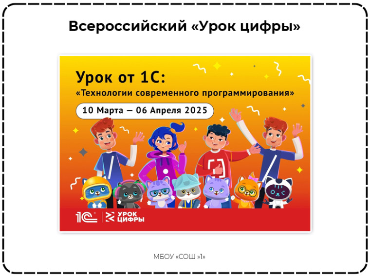 Всероссийский «Урок цифры» по теме «Технологии современного программирования».
