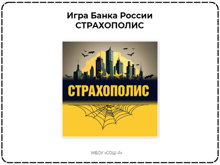 Игра по финансовой грамотности.