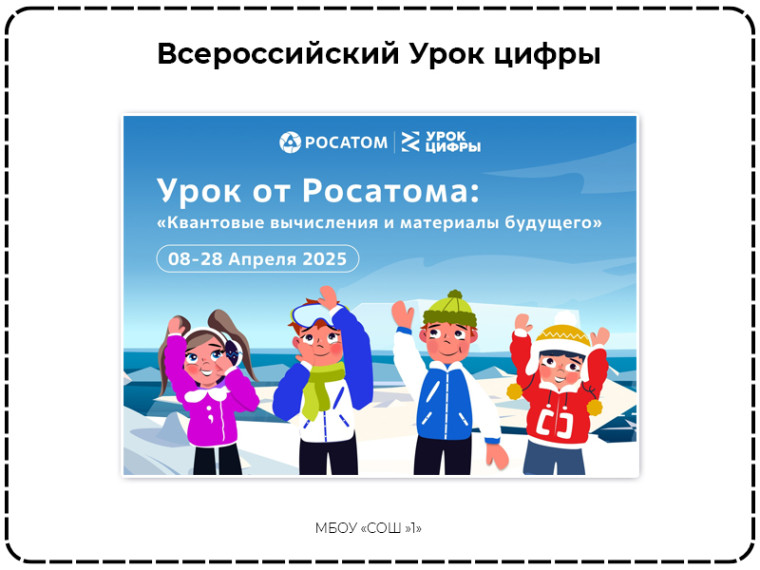 Всероссийский «Урок цифры» по теме «Квантовые вычисления и материалы будущего».