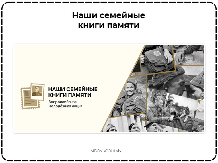 Во 2Б состоялась Всероссийская молодежная акция «Наши семейные книги памяти».