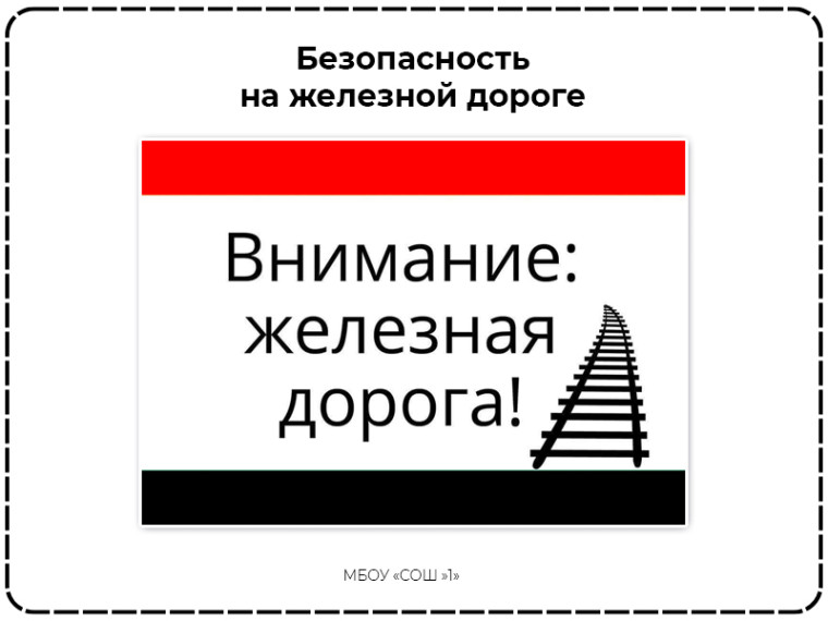 Классные часы по правилам поведения на железной дороге, в том числе о зацепинге.