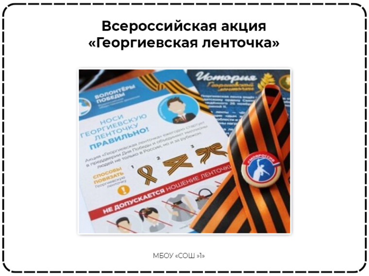 Всероссийская акция «Георгиевская лента».