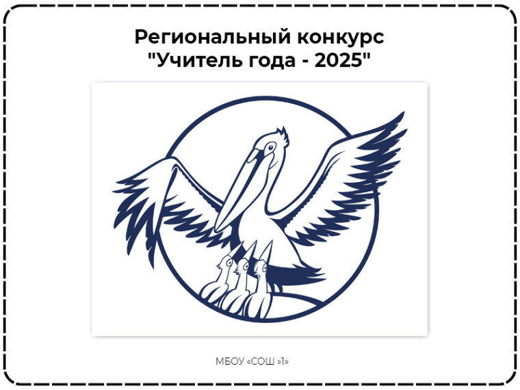 Региональный этап конкурса «Учитель года России - 2025»-«Учитель года Мурманской области - 2025».