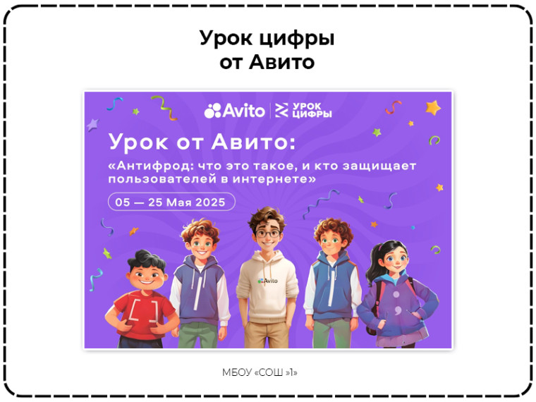 Всероссийский «Урок цифры» по теме «Антифрод: что это такое и кто защищает пользователей в интернете».