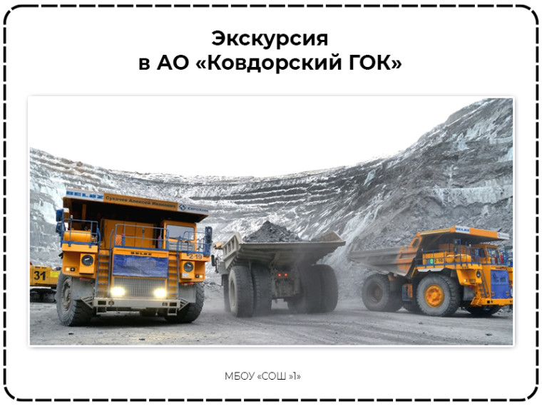 Экскурсия в АО «Ковдорский ГОК», 9Б.