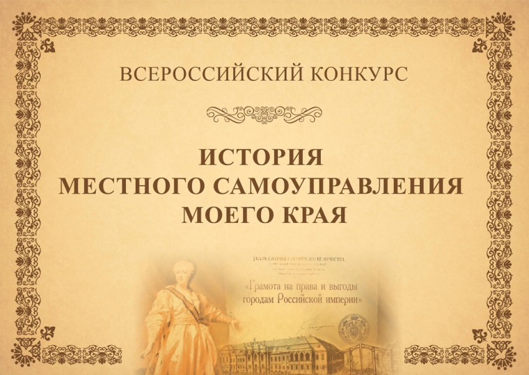 Всероссийский конкурс «История местного самоуправления моего края».