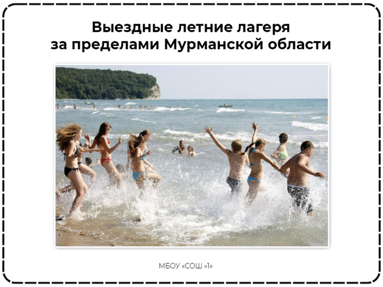 Выездные летние лагеря за пределами Мурманской области.
