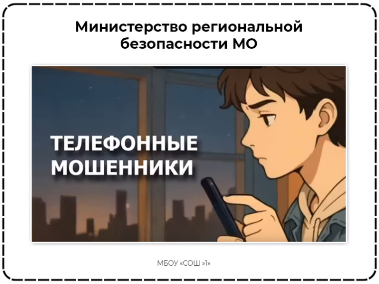 Министерство региональной безопасности МО предупреждает.