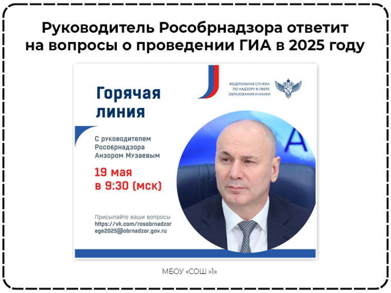 Руководитель Рособрнадзора ответит на вопросы о проведении ГИА в 2025 году.