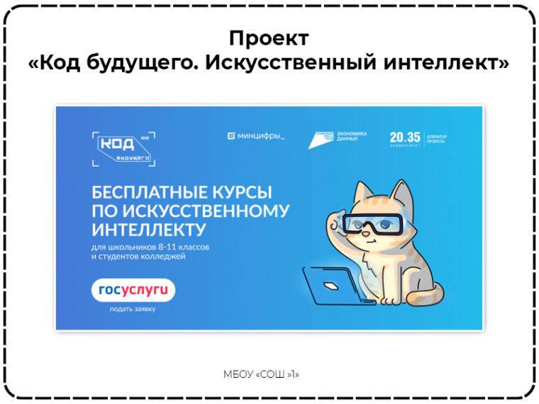 Федеральный проект "Код будущего. Искусственный интеллект" - вместе с МФТИ.
