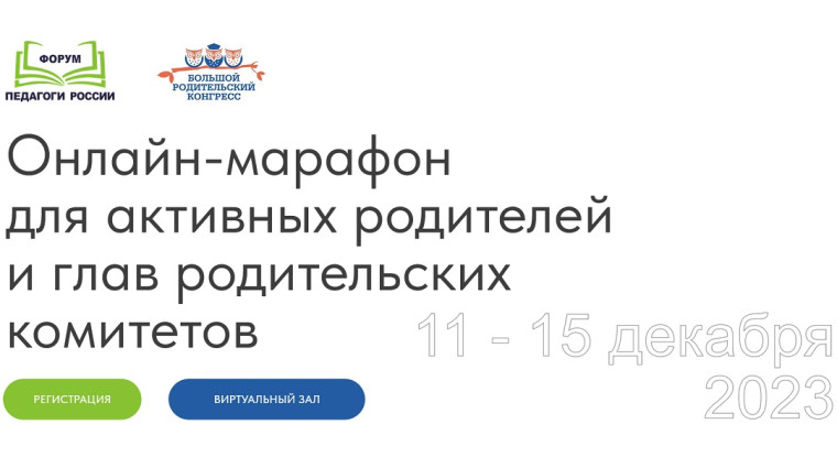 Онлайн-марафон для активных родителей и глав родительских комитетов.